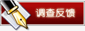 调查反馈